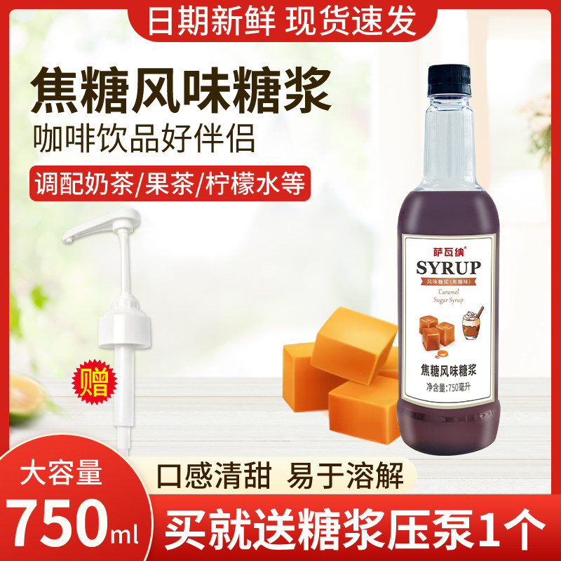 萨瓦纳焦糖味糖浆奶茶店专用750ml调酒咖啡商用柠檬果茶调味糖浆