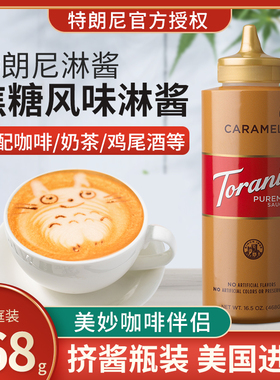 特朗尼torani焦糖味淋酱浓缩调味糖浆咖啡烘焙商用468g奶茶店专用