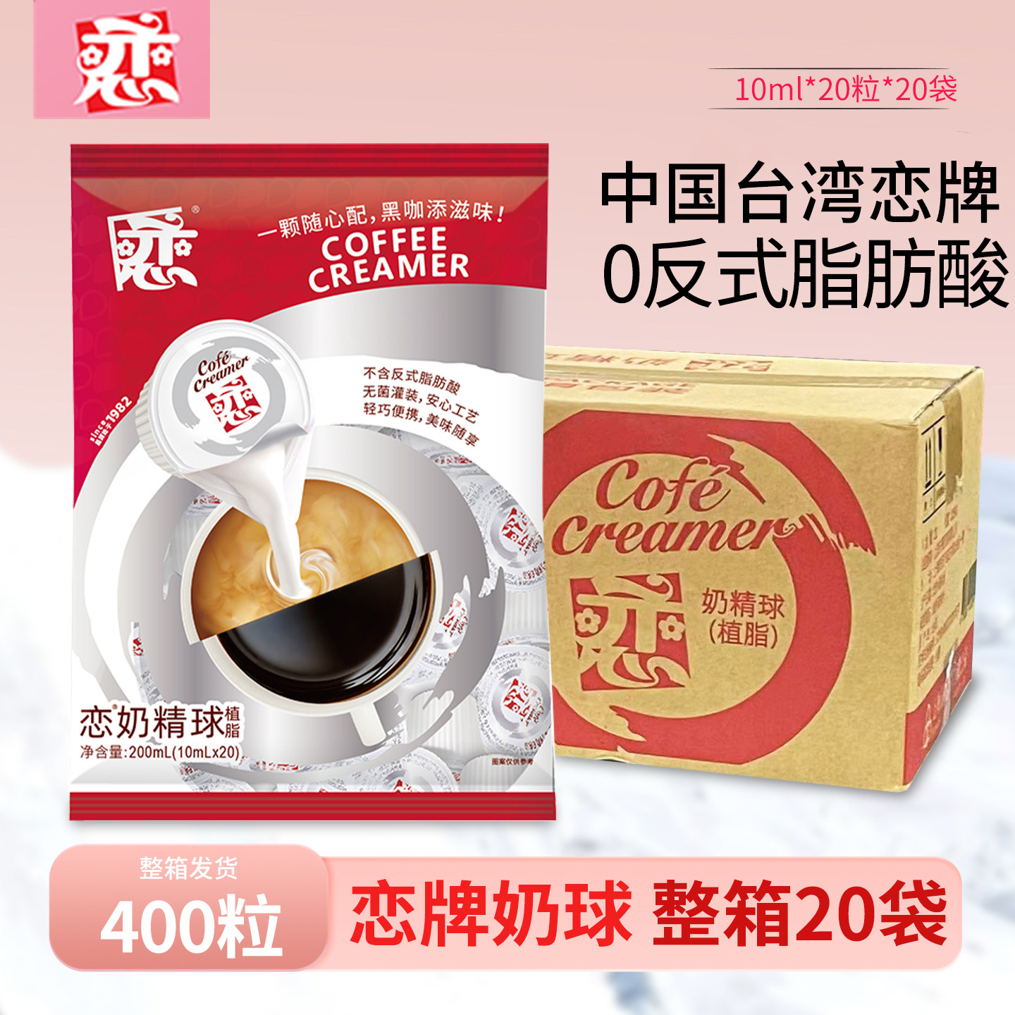 新日期恋牌奶精球咖啡伴侣奶油球10ml*400粒整箱咖啡专用奶球奶包