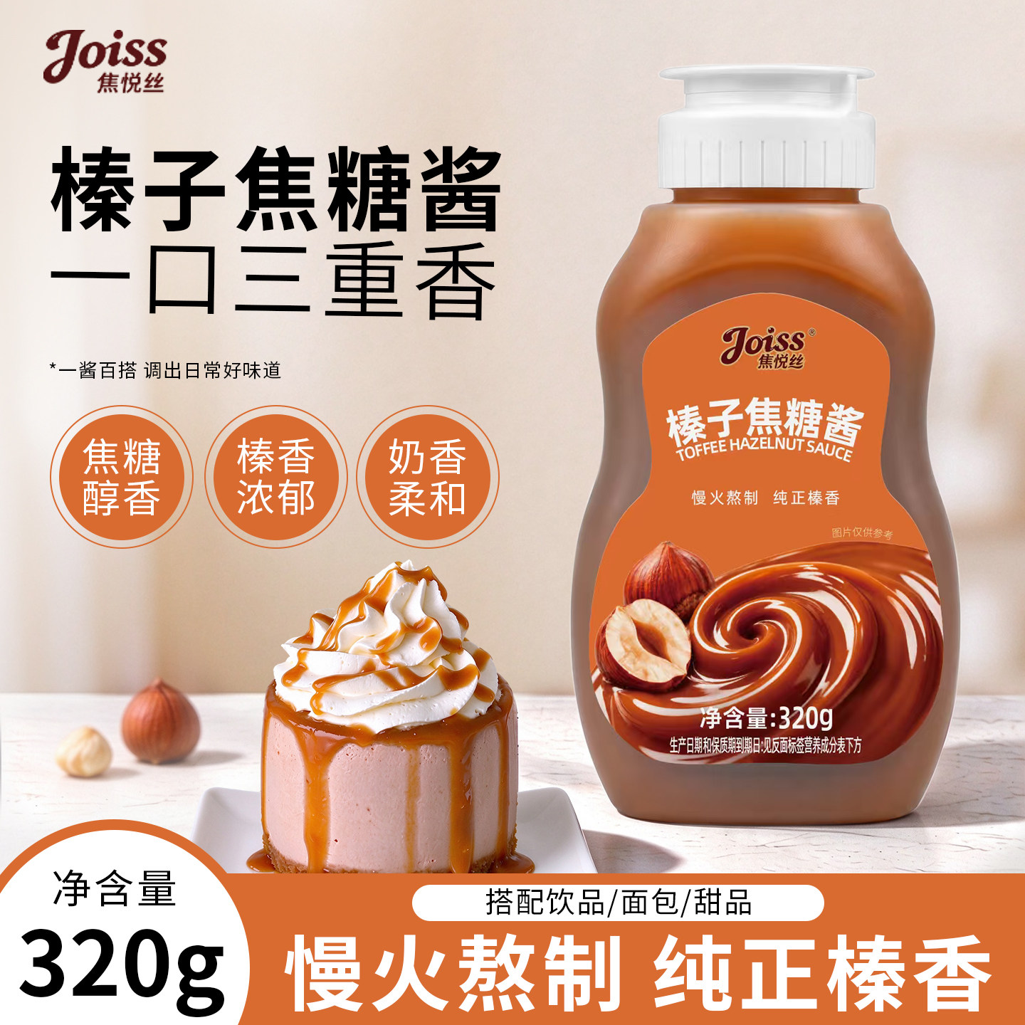 焦悦丝榛子太妃海盐味糖浆焦糖酱烤椰淋酱320g咖啡奶茶店专用伴侣