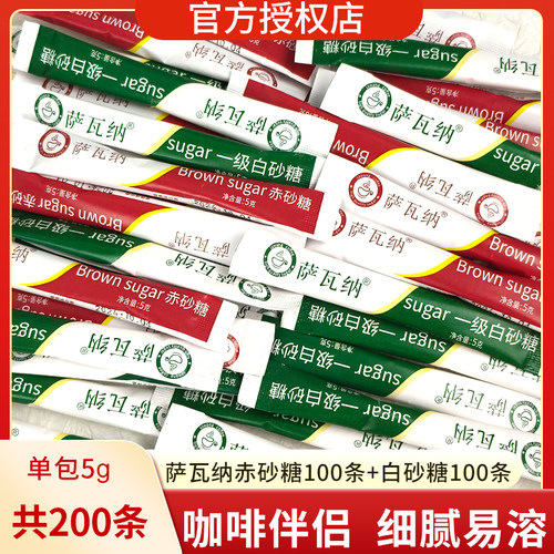 萨瓦纳白糖包赤砂糖黄糖包200支方糖咖啡专用糖白砂糖条小包装袋