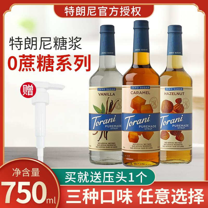 特朗尼糖浆多口味送压头