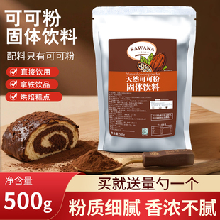 萨瓦纳可可粉500g巧克力味冲饮固体饮料咖啡奶茶蛋糕烘焙商用原料