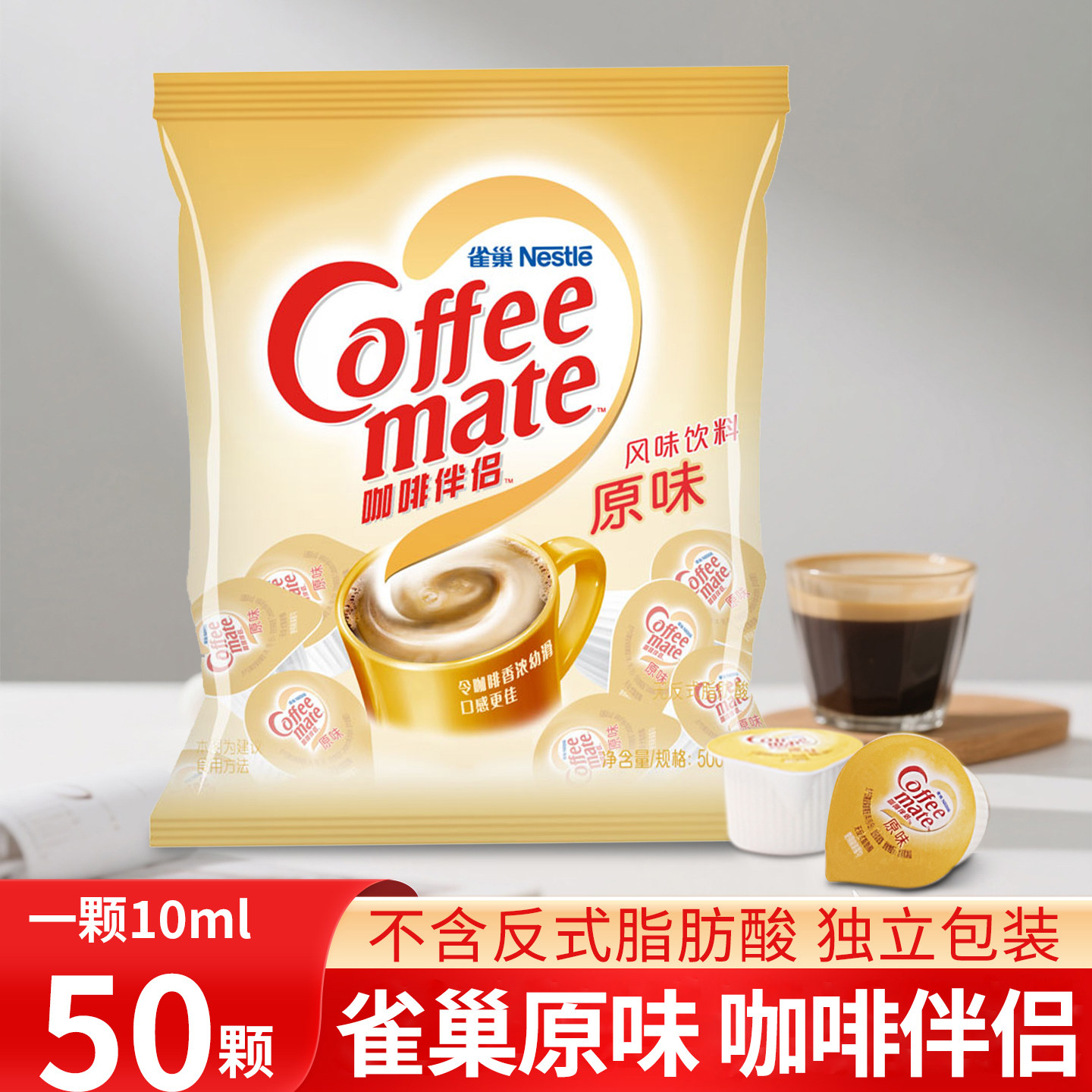 雀巢咖啡伴侣糖包奶包原味奶油球10ml*50粒咖啡奶球专用奶奶精球