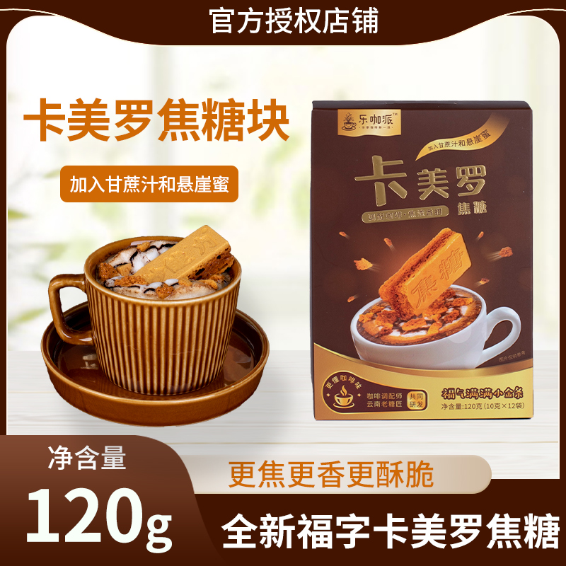 樂咖派卡美羅焦糖塊懷舊零食