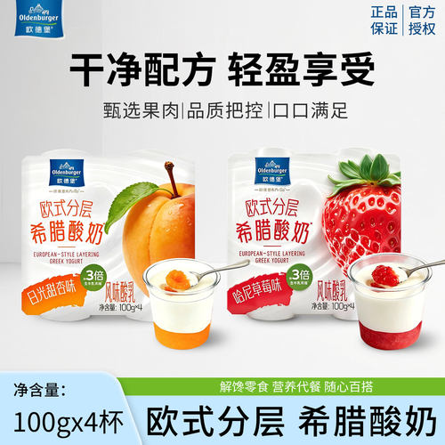 欧德堡欧式分层希腊酸奶100g*4杯哈尼草莓/日光甜杏果酱低温酸奶