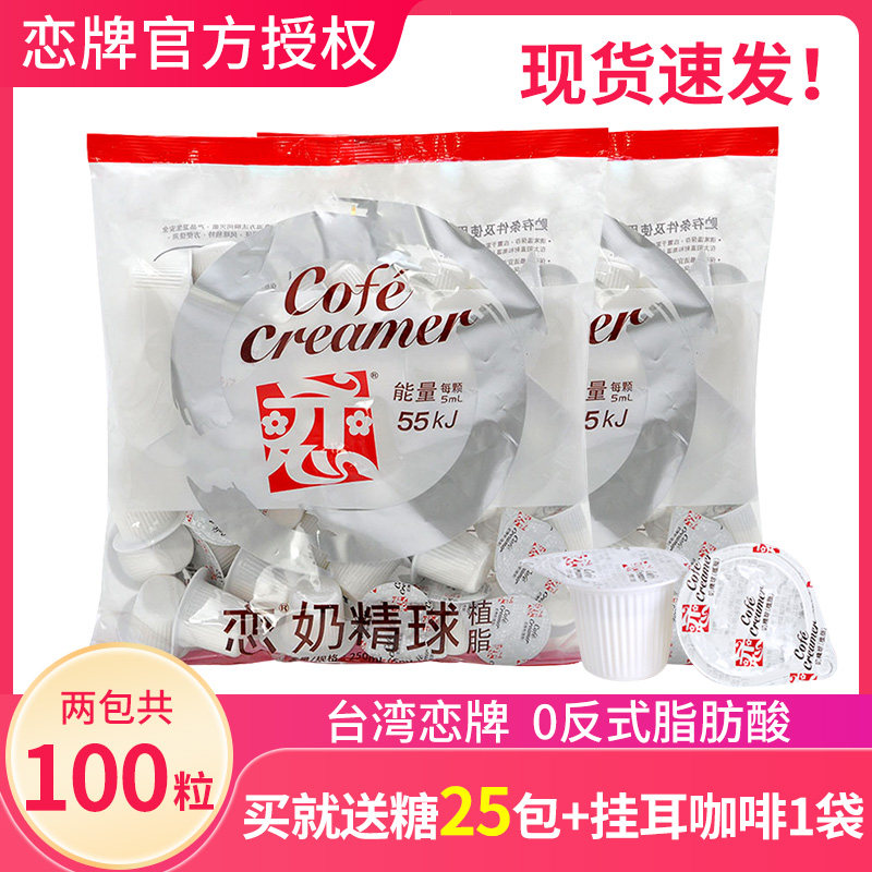 恋牌奶油球咖啡奶球雪梨膏适用奶精球5ML*100粒咖啡伴侣糖包奶包
