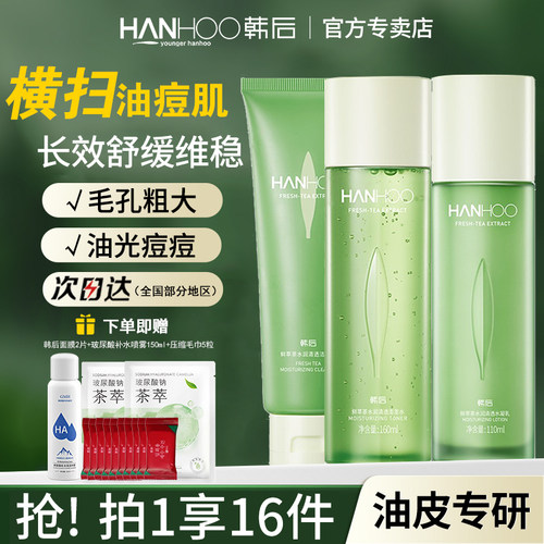 韩后鲜萃补水保湿套装控油化妆