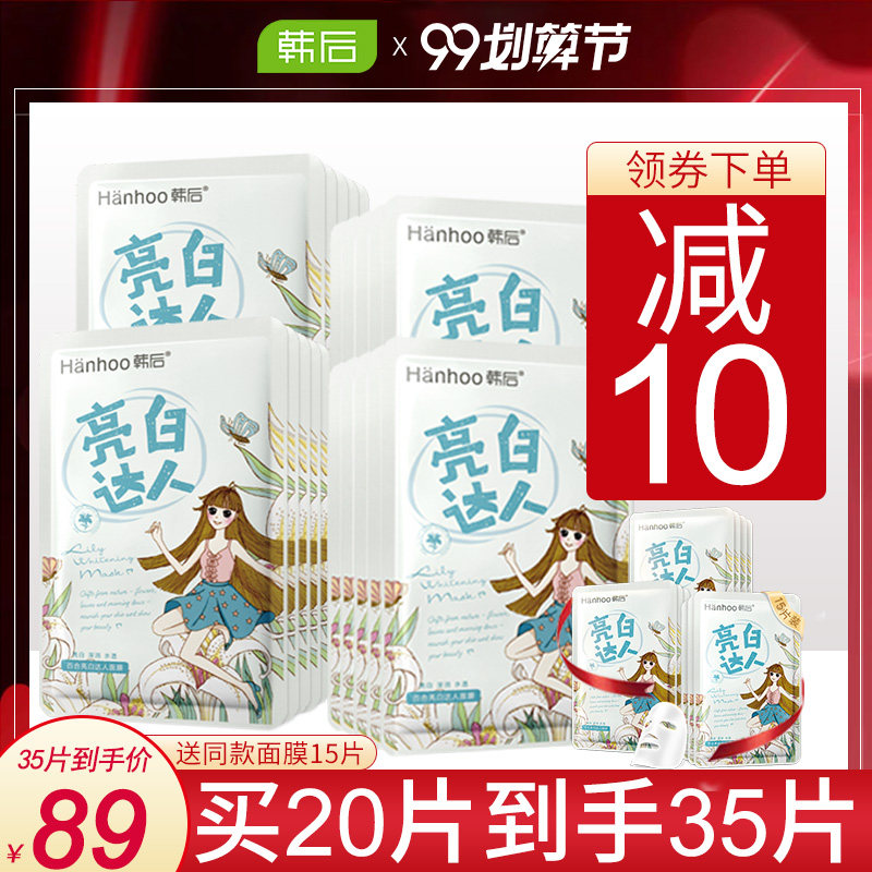 韩后亮白达人面膜补水保湿美白淡斑提亮肤色紧致护肤品正品女学生
