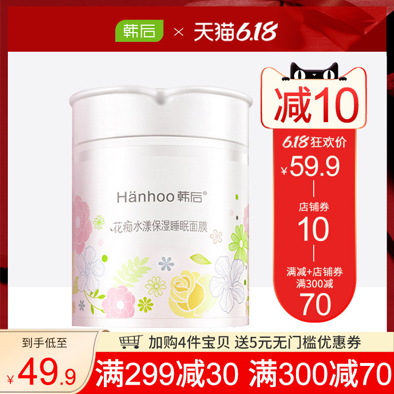 韩后睡眠面膜女免洗补水保湿夜间提亮收缩毛孔旗舰店官网正品学生