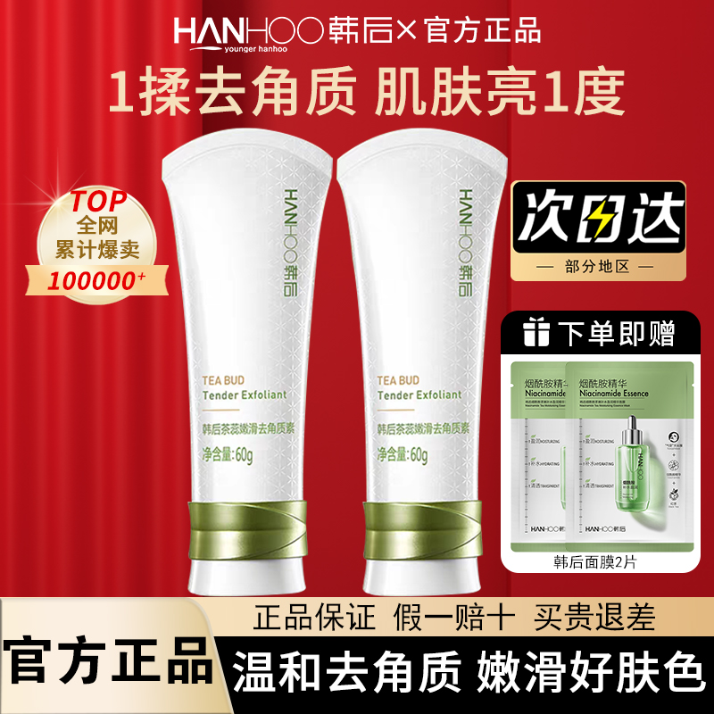 韩后去角质女深层清洁毛孔脸部啫喱温和身体磨砂膏官方旗舰店正品