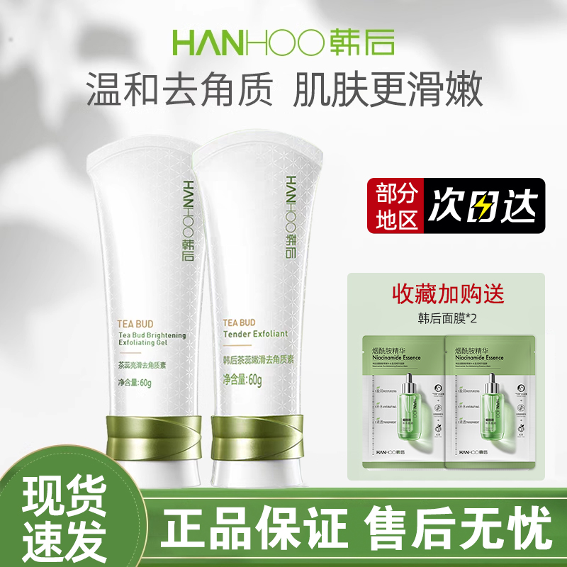韩后去角质女深层清洁毛孔脸部啫喱温和身体磨砂膏官方旗舰店正品