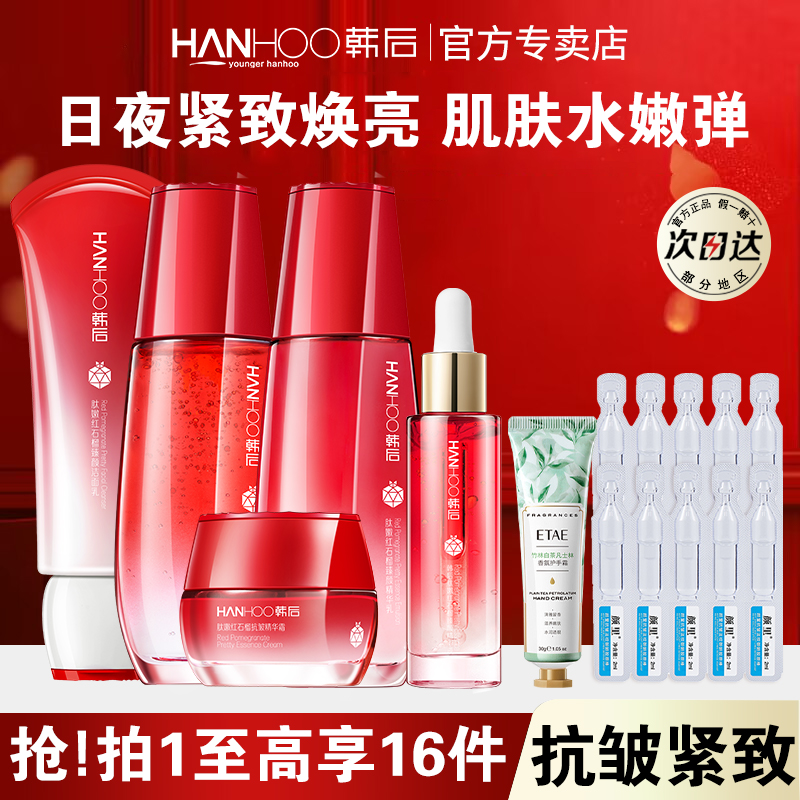 韩后红石榴套装抗初老抗皱护肤品