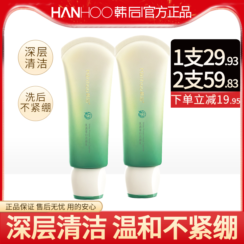 韩后洗面奶正品乳清蛋白洁颜乳深层清洁毛孔洁面乳女膏官方旗舰店