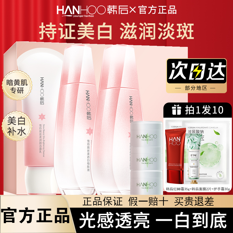 韩后雪玲珑套装美白淡斑补水礼盒