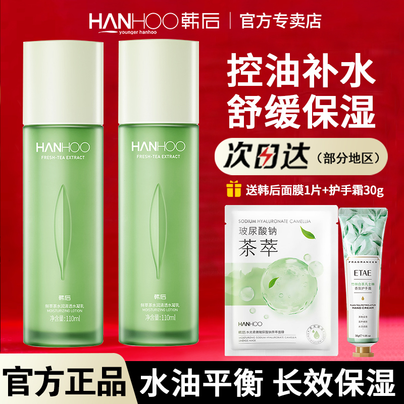 韩后鲜萃茶乳液补水保湿清爽正品