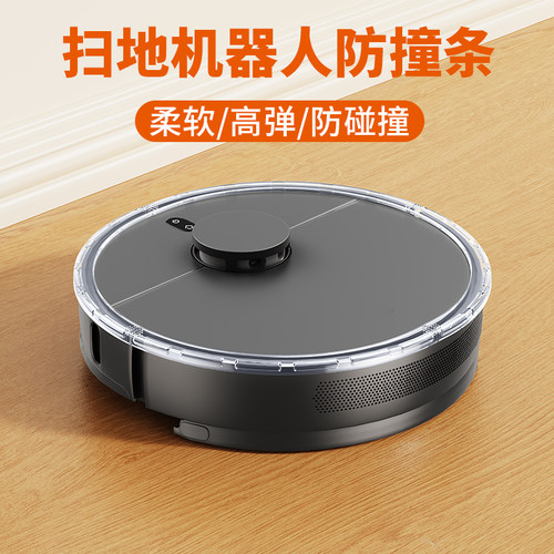 扫地机器人防撞条加厚保护贴