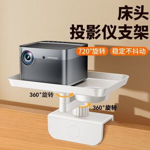 床头投影仪支架360度旋转调节免打孔卧室床上投影机移动放置台托盘适用于极米z6x坚果n3pro当贝x5爱普生小米