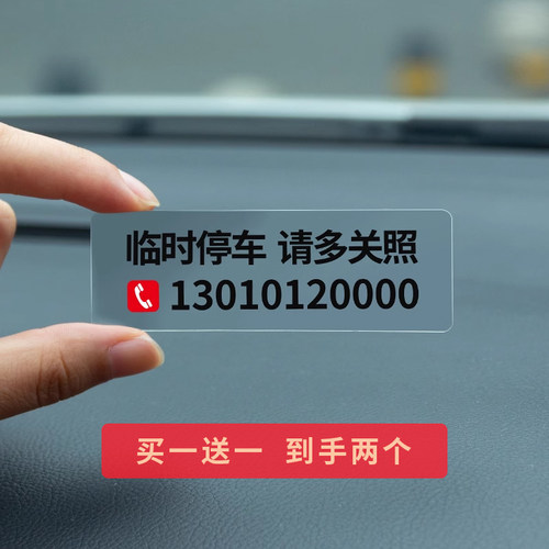 买一送一临时停车号码牌