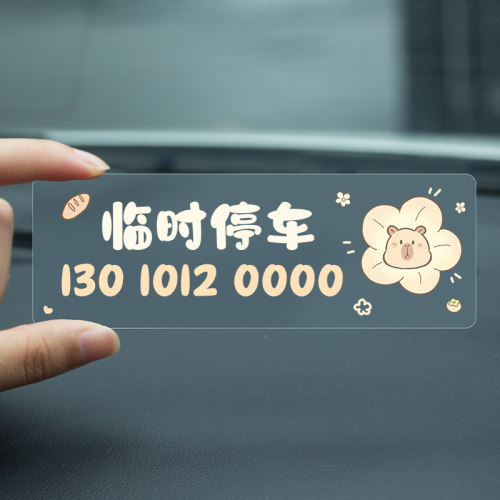 卡皮巴拉临时停车电话号码牌
