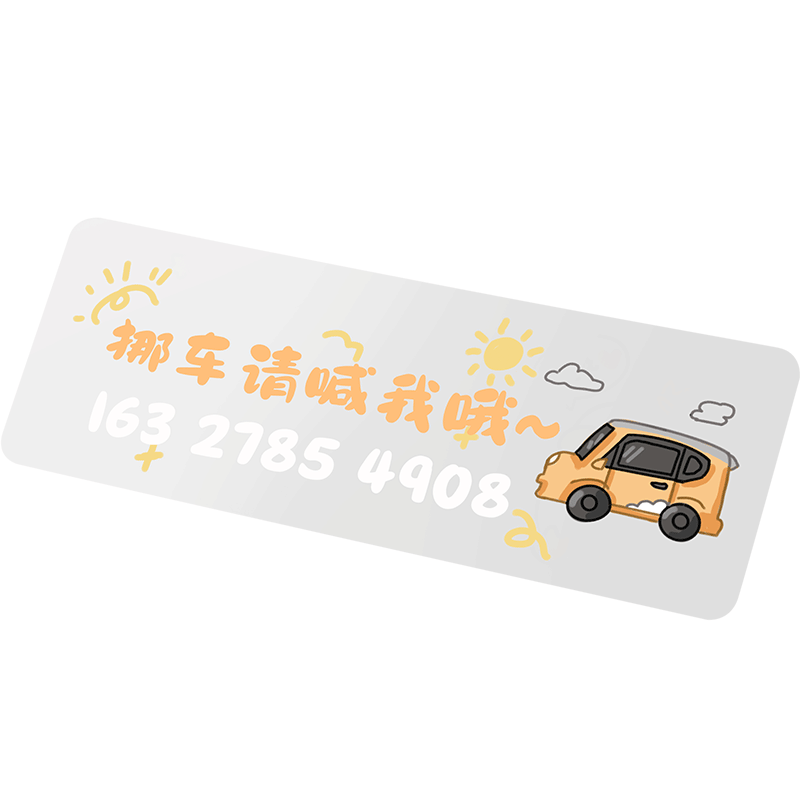 挪车请喊我可爱临时停车号码牌