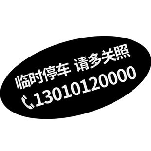 贴玻璃上 无痕吸附贴 临时停车电话号码牌车内挪车汽车车上移车卡