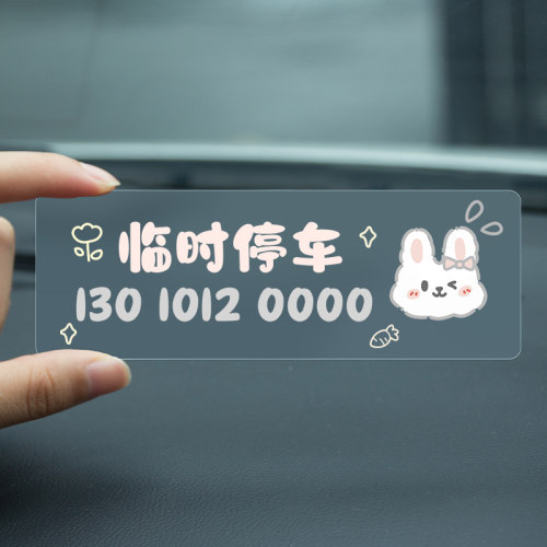 小兔无痕贴临时停车电话号码牌