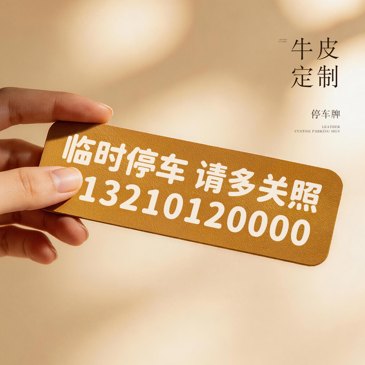 一块真牛皮！临时停车号码牌