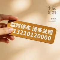 一块头层牛皮de旅程 临时停车电话号码牌挪车牌车载移车卡摆件