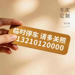 一块真牛皮！临时停车号码牌