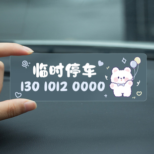 卡通挪车牌女生ins车内移车卡 无痕贴 小熊 临时停车电话号码 牌