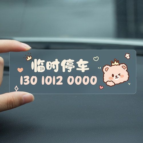 小熊无痕贴临时停车电话号码牌