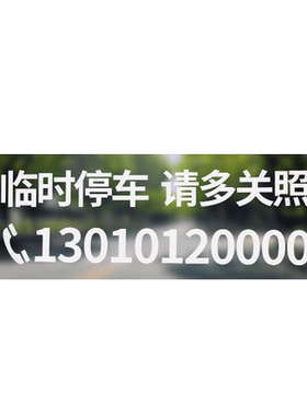 贴玻璃上不占地临时停车号码牌