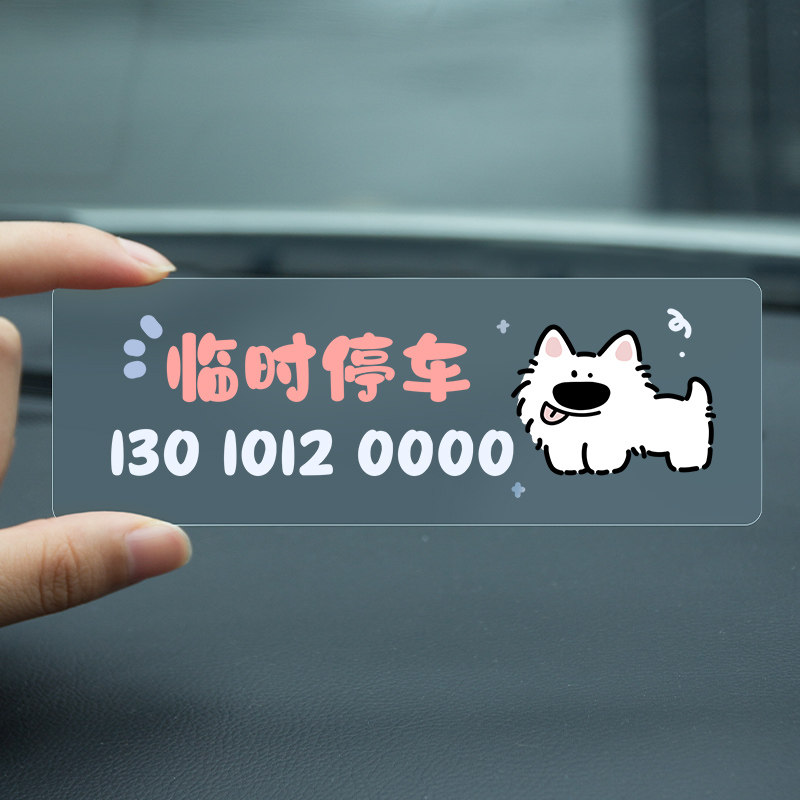 可爱小狗临时停车电话号码牌卡通无痕贴挪车牌西高地哈士奇移车卡,汽车用品/电子/清洗/改装,停车号码牌,淘宝优惠券,粉丝福利购,淘宝优惠卷