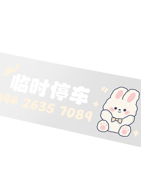 可爱棉花兔临时停车号码牌