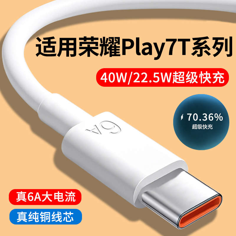 适用荣耀Play7T系列6A快充数据线