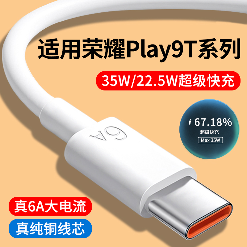 适用荣耀Play9T系列6A快充数据线