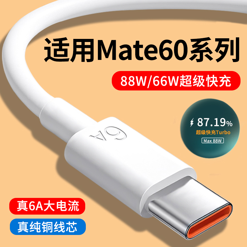 适用华为Mate60系列6A快充数据线