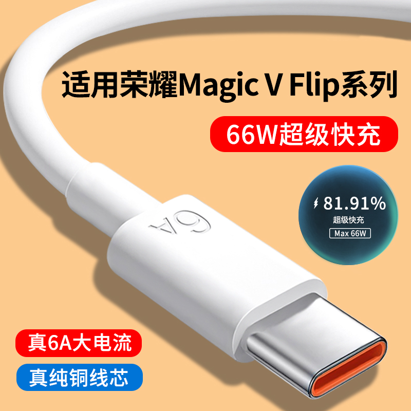 适用荣耀MagicVFlip系列快充线