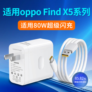 适用oppo Find X5 Pro充电器80W瓦超级闪充oppoFindX5充电头FindX5手机充电插头快充闪充头套装2米加长数据线
