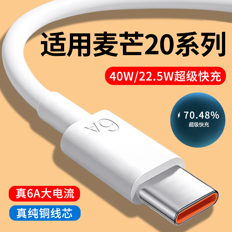 适用华为麦芒20系列6A快充数据线