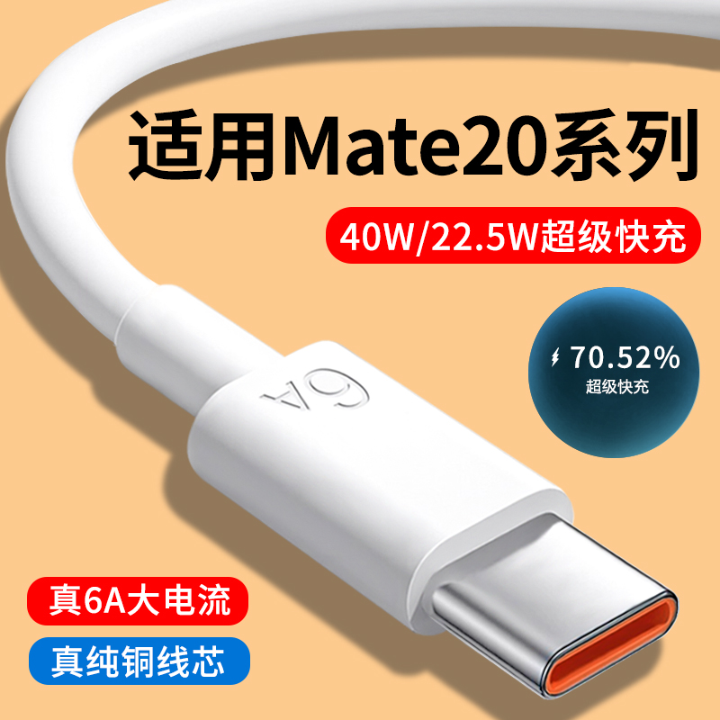 适用华为Mate20系列6A快充数据线