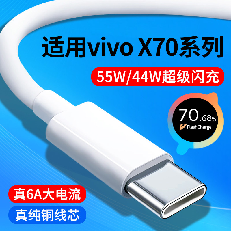 适用vivoX70系列超级闪充数据线