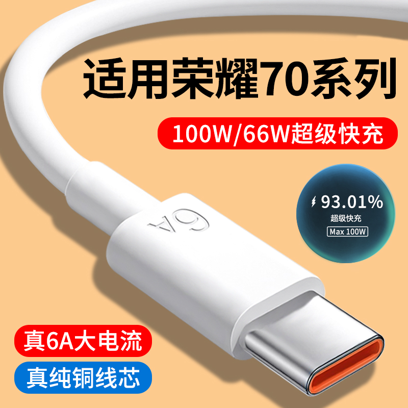 适用荣耀70系列6A快充数据线