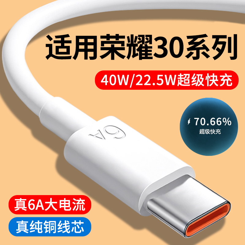 适用荣耀30全系列6A快充数据线