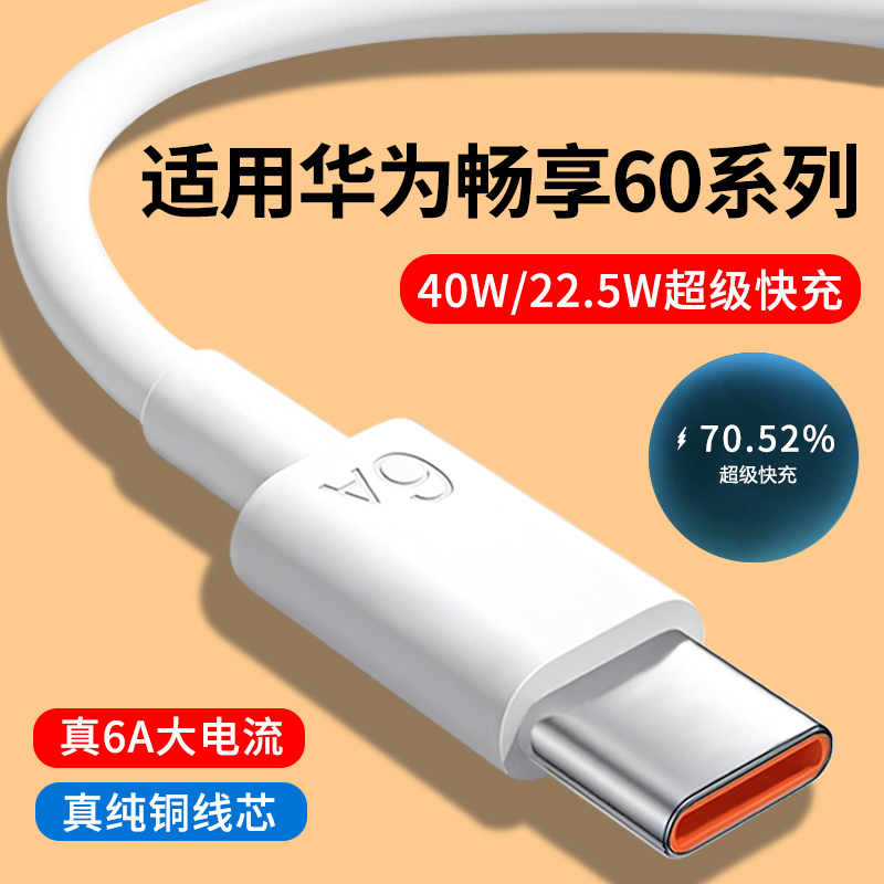 适用华为畅享60系列6A快充数据线