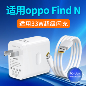 适用oppo Find N充电器33W超级闪充oppoFindN充电头FindN手机插头oppoFind N快充头闪充头2米加长数据线套装