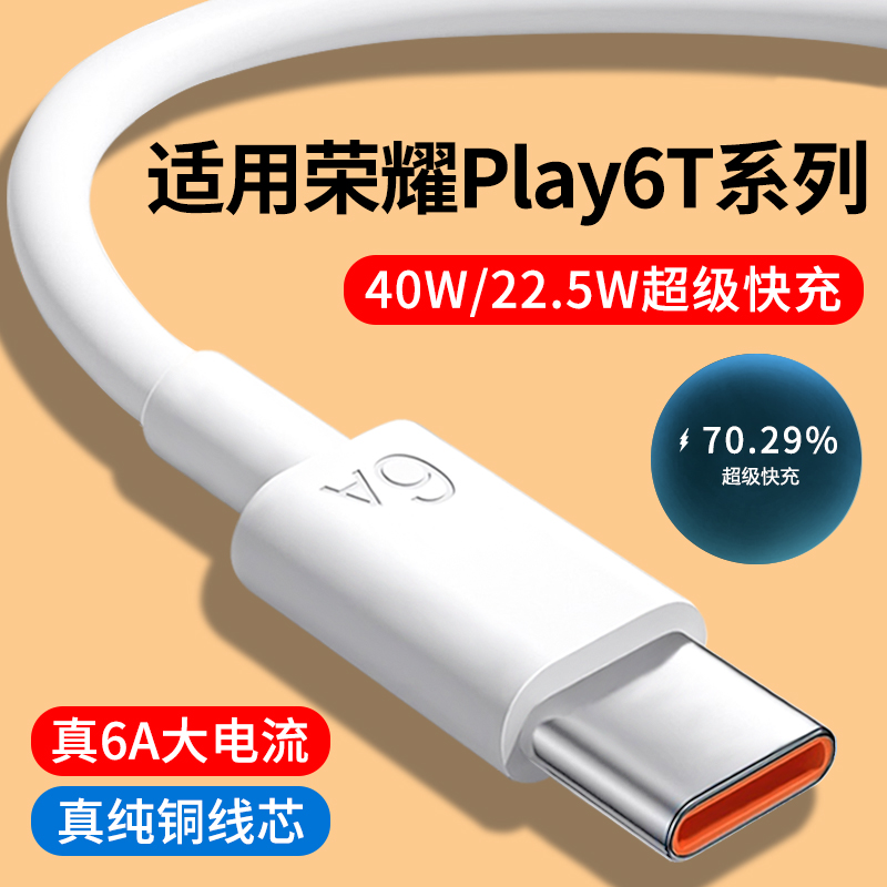 适用荣耀Play6T系列6A快充数据线