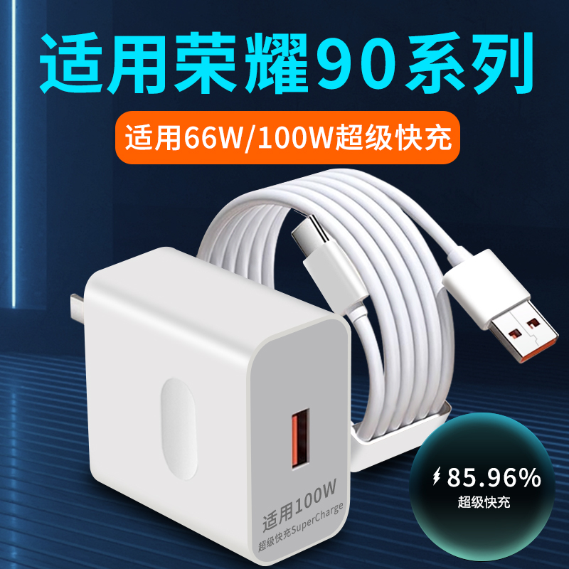 适用荣耀90充电器100W瓦超级快充荣耀90Pro充电头66W华为荣耀90GT手机插头honor闪充快充头2米加长数据线套装