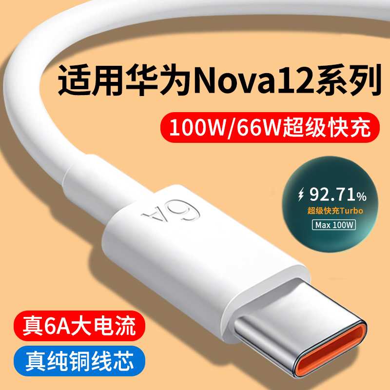 适用华为Nova12系列6A快充数据线